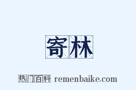 寄林是什么意思的图片